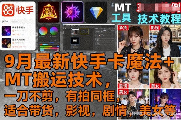 9月最新快手卡魔法+MT搬运技术，一刀不剪，有拍同框，适合带货，影视，剧情，美女等