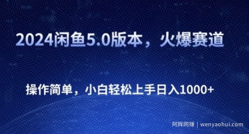 2024闲鱼5.0版本，火爆赛道，操作简单，小白轻松上手日入1K+