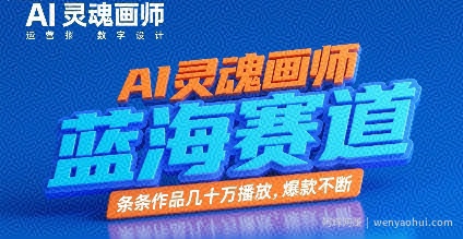 AI灵魂画师，蓝海赛道，条条作品几十W播放，爆款不断