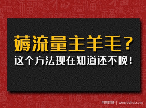 偷偷用AI薅流量主羊毛?这个方法现在知道还不晚!