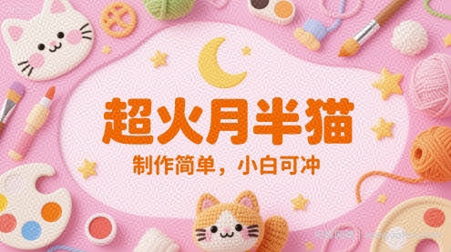 超火月半猫，制作简单，小白可冲
