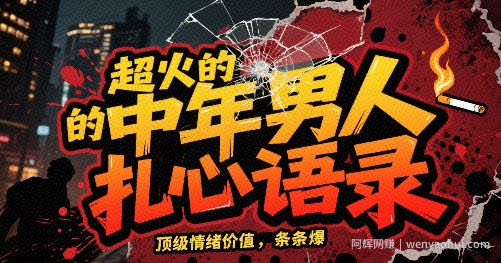超火的中年男人扎心语录，顶级情绪价值，条条爆，AI操作简单