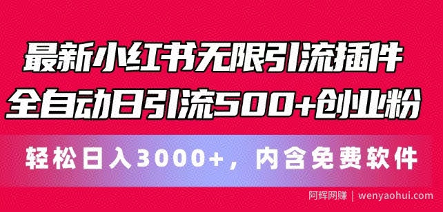 最新小红书无限引流插件全自动日引流500+创业粉，轻松日入3k+，内含免费软件