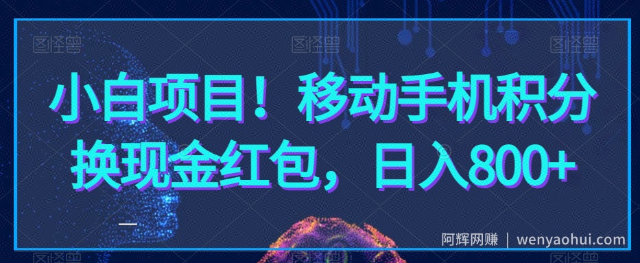 小白项目！移动手机积分换现金红包，日入800+