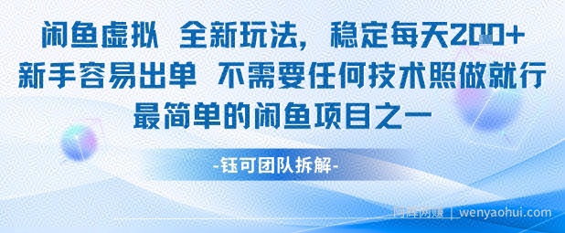 闲鱼虚拟全新玩法稳定每天2张新手容易出单不需要任何技术照做就行