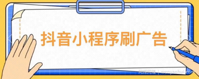 【低保项目】抖音小程序刷广告变现玩法，需要自己动手去刷，多劳多得【详细教程】