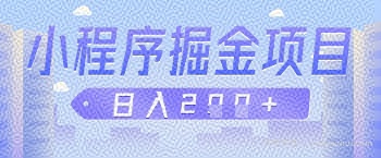 微信小程序掘金项目，做任务挣钱，日入2张