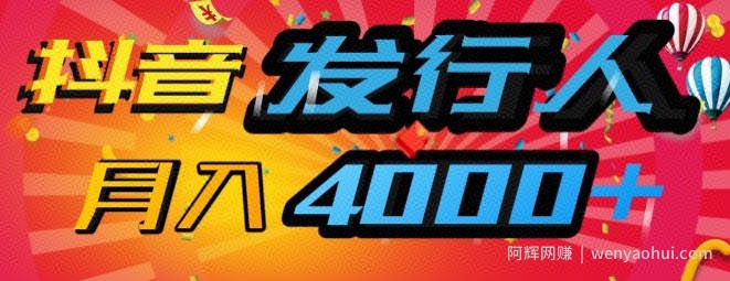 抖音发行人风口项目，几分钟一条视频，一单40+，月入4000+，保姆级教学!