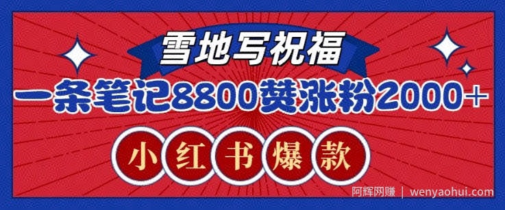 一条笔记8800+赞，涨粉2000+，火爆小红书雪地写祝福玩法