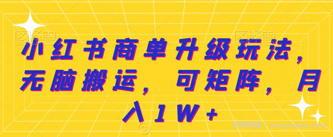 小红书商单升级玩法，无脑搬运，可矩阵，月入1W+
