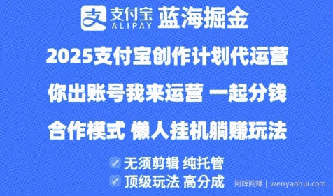 2025支付宝创作者分成计划代运营，纯托管，高分成，合作模式【揭秘】