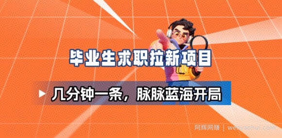 毕业生求职项目拆解_脉脉拉新空白市场，蓝海开局