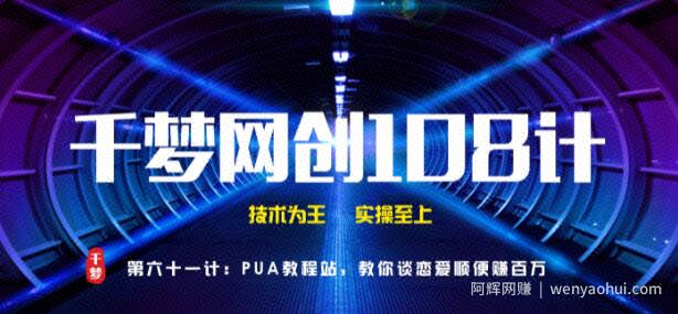 千梦网创108计61计：PUA教程站，教你谈恋爱顺便赚百万