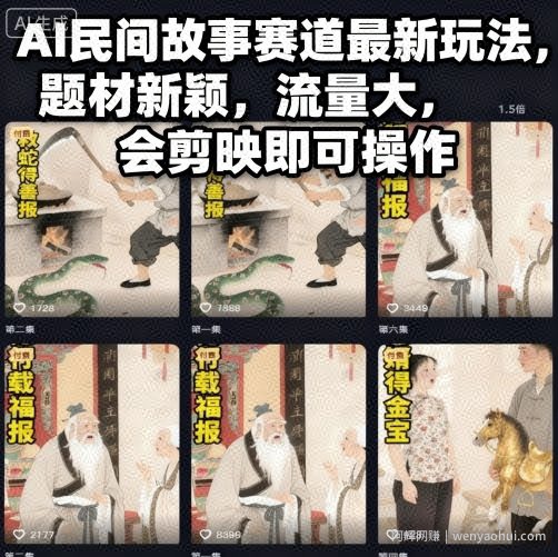 AI民间故事赛道最新玩法，题材新颖，流量大，会剪映即可操作