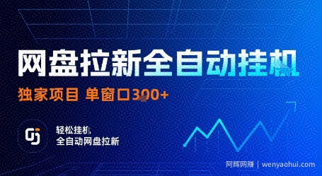 网盘拉新全自动挂G，独家技术，操作简单，自动完成拉新任务，单窗口3张【揭秘】