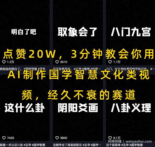 点赞20W，3分钟教会你用AI制作国学智慧文化类视频，经久不衰的赛道