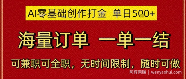AI零基础创作打金，单日5张，海量订单，一单一结，可兼zhi可全职，无时间限制，随时可做【揭秘】