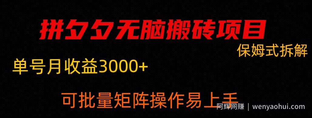 拼夕夕无脑搬砖，单号稳定收益3000+