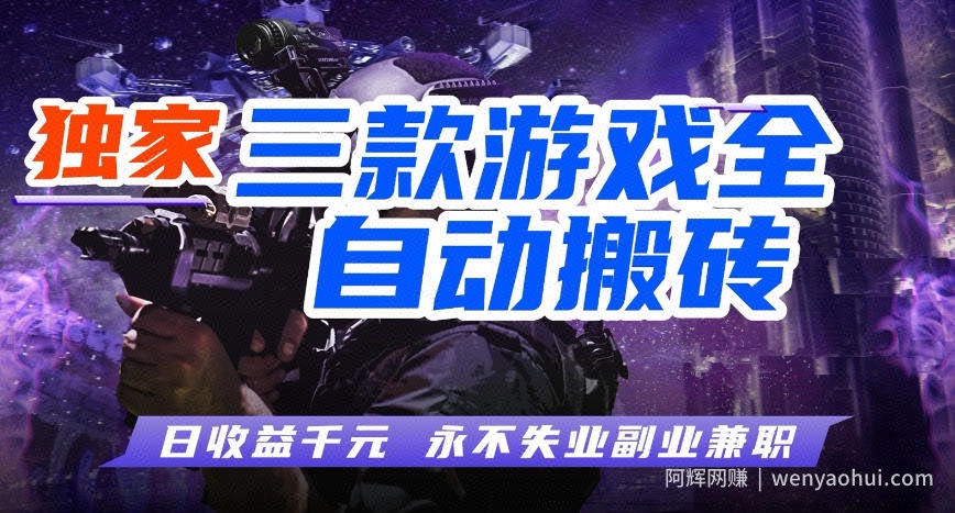 三款游戏全自动打金玩法，长期稳定日入1k+，当天见收益，长期稳定【揭秘】
