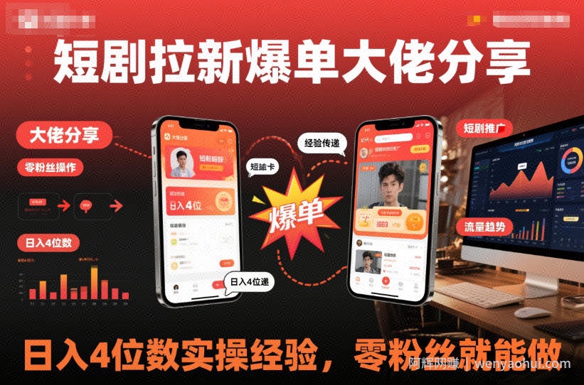 短剧拉新爆单大佬分享日入4位数实操经验，零粉丝就能做