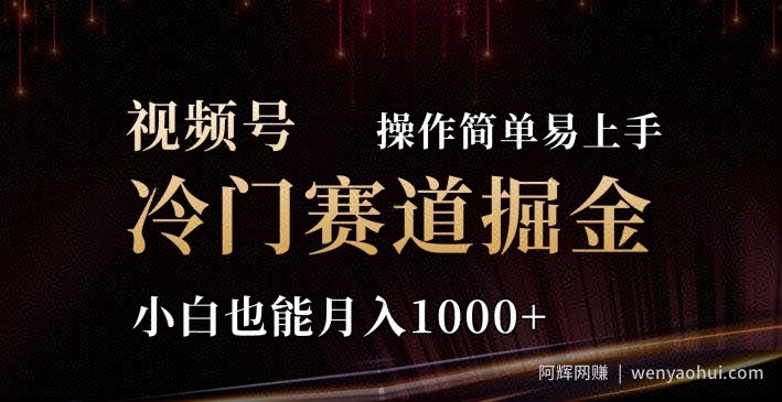 2024视频号三国冷门赛道掘金,操作简单轻松上手,小白也能月入1000+
