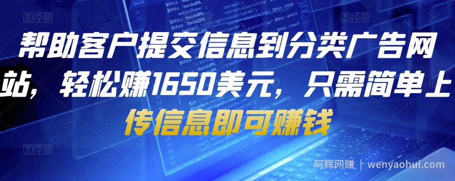 帮助客户提交信息到分类广告网站，轻松赚1650美元，只需简单上传信息即可賺米