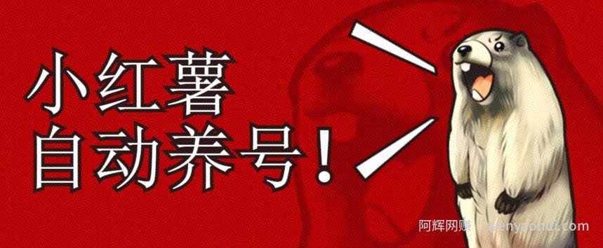 小红书养号秘籍，如何自动涨粉清晰系统标签打造高权重账号【揭秘】