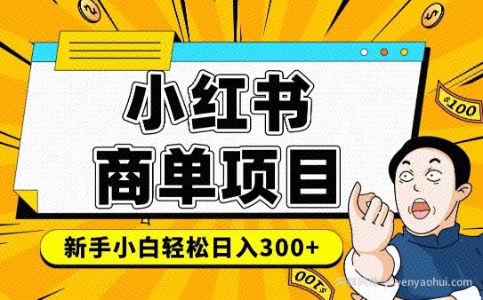 小红书千粉商单，稳定快速变现项目，实现月入6-8k并不是很难
