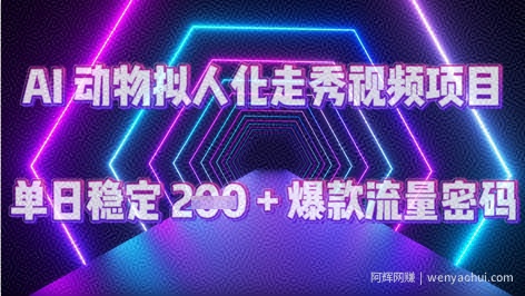 AI 动物拟人化走秀视频项目：单日稳定 2张 + 爆款的流量密码