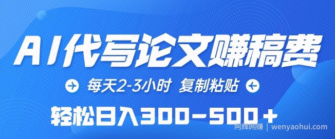 AI代写论文赚稿费,每天2-3小时,复制粘贴,轻松日入300-500+【揭秘】