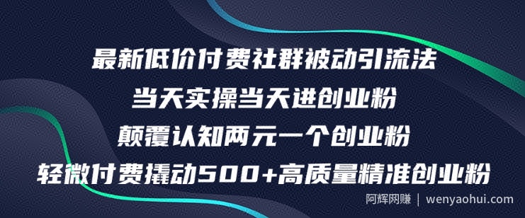 最新低价付费社群日引500+高质量精准创业粉，当天实操当天进创业粉，日轻松变现5K+