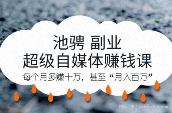 池骋副业·超级自媒体賺米课，超级杠杆每个月多赚十万，甚至“月入百万”