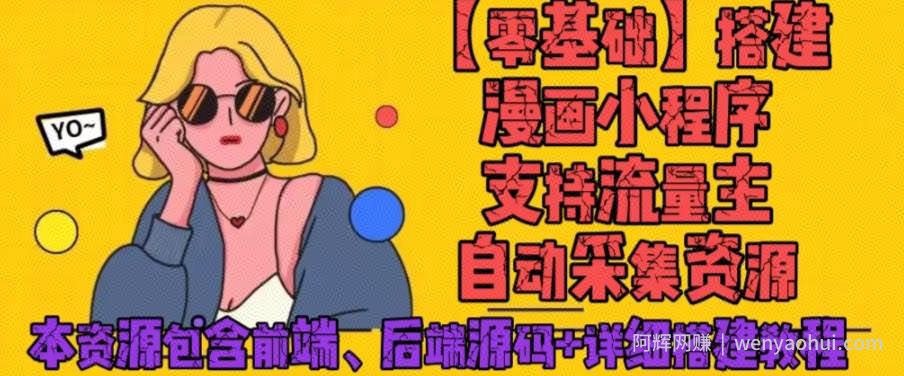 零基础搭建微信漫画小程序，支持流量主，全网漫画兔费看【源码+详细教程】