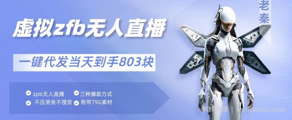通过支付平台无人带货、不囤货佣金10%一键代发当天到手803块