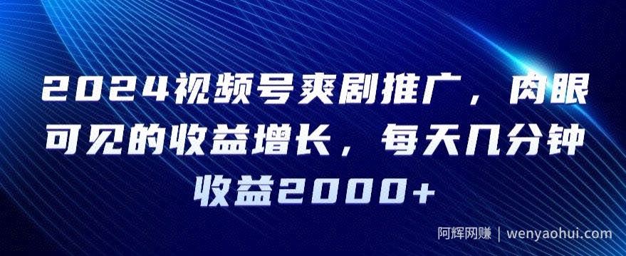 2024视频号爽剧推广，肉眼可见的收益增长，每天几分钟收益2000+【揭秘】