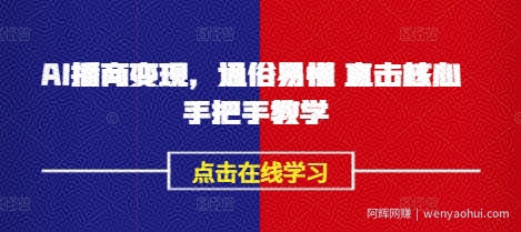 AI播商变现,通俗易懂 直击核心 手把手教学