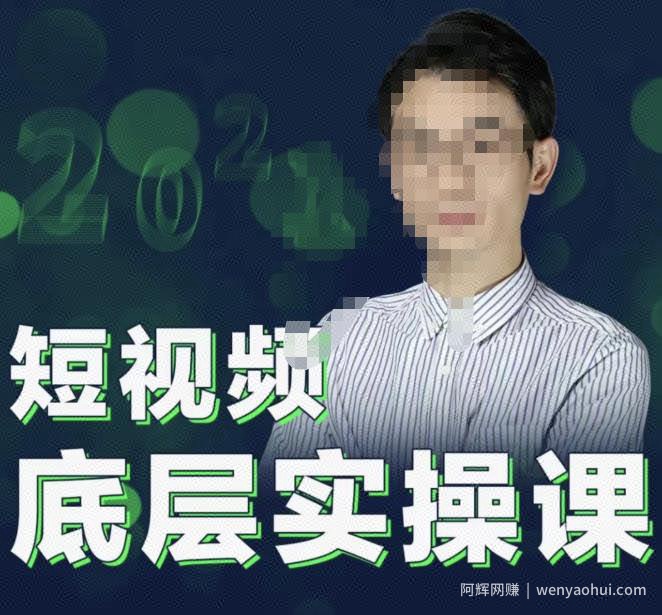 2022董十一短视频底层实操课，让你迅速从短视频新手变为高手 价值7980元