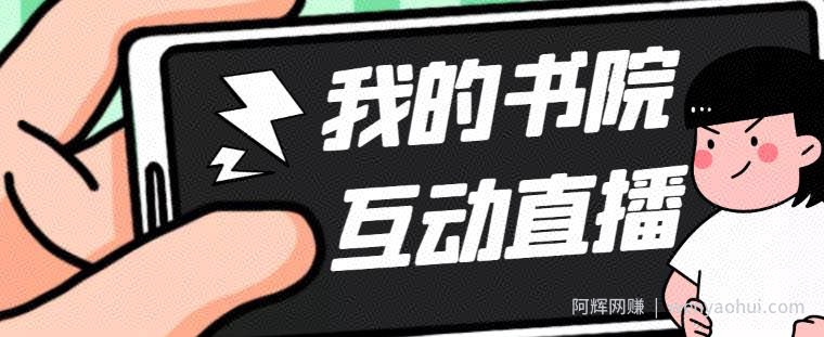 外面收费1980的抖音我的书院直播项目，可虚拟人直播，抖音报白，实时互动直播【软件+详细教程】