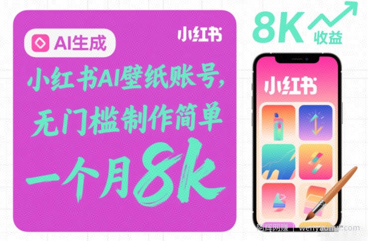 小红书AI壁纸账号，无门槛制作简单，一个月8k+
