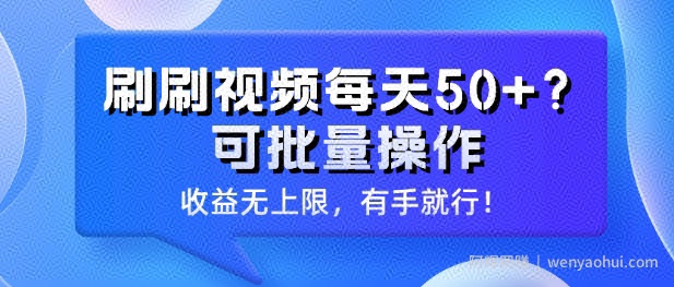 刷刷视频每天50+?可批量操作，收益无上限，有手就行!