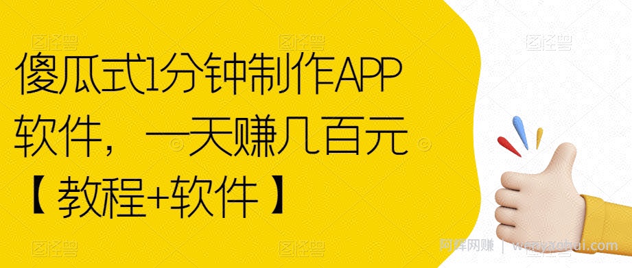 傻瓜式1分钟制作APP软件，一天赚几百元【教程+软件】【揭秘】