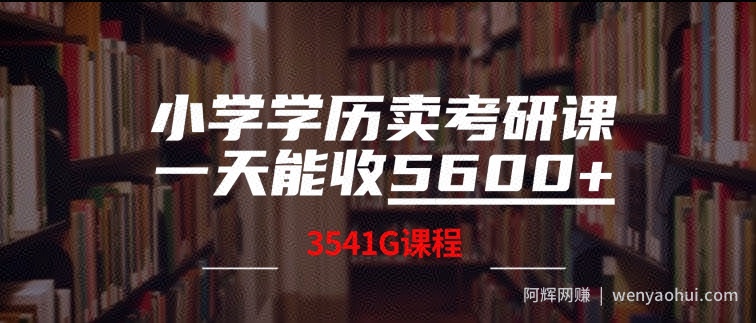 小学学历卖考研课程，一天收5600(附3541G考研合集)