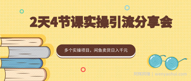 黄岛主：2天4节课实操引流分享会，多个实操项目