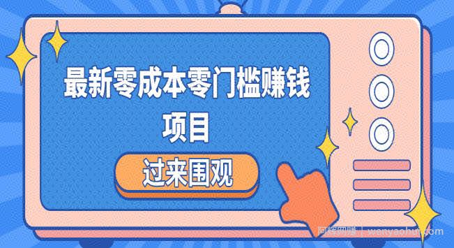 最新零成本零门槛賺米项目，简单操作月赚2000-5000+