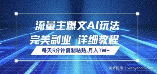流量主爆文AI玩法，每天5分钟复制粘贴，完美副业，月入1W+