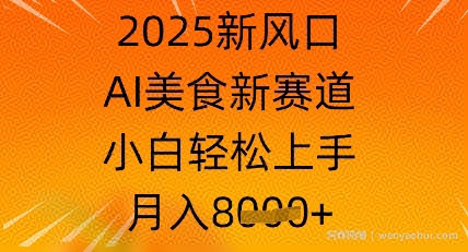 2025新风口,AI美食新赛道,小白轻松上手,月入8k