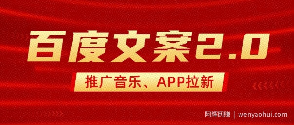 最新“百度文案”2.0推广音乐，2分钟一个作品，小白轻松上手