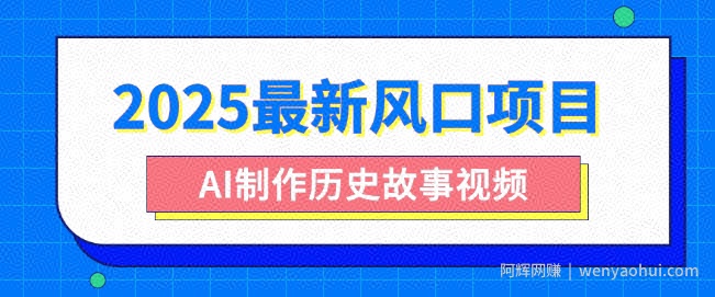2025最新风口项目，AI制作历史故事视频，零基础也能做爆款，附保姆级教程