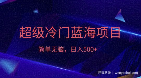 外面收费1280的超级冷门蓝海项目，日入500+