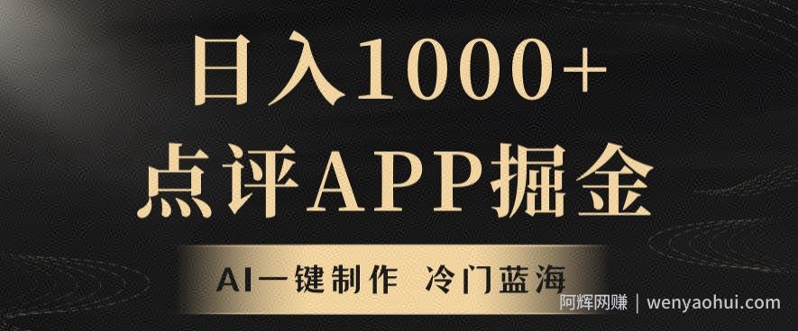 靠AI一键制作，无脑搬运，日入1000+的点评APP掘金，超冷门蓝海赛道